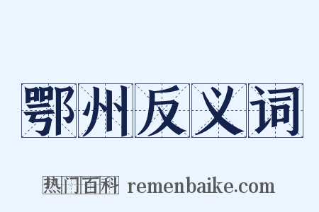 鄂州反义词是什么意思的图片